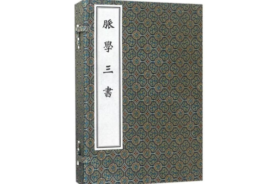 脈學三書(2017年中醫古籍出版社出版的圖書) 脈學三書(2017年中醫古籍出版社出版的圖書)