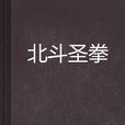 北斗聖拳 北斗聖拳