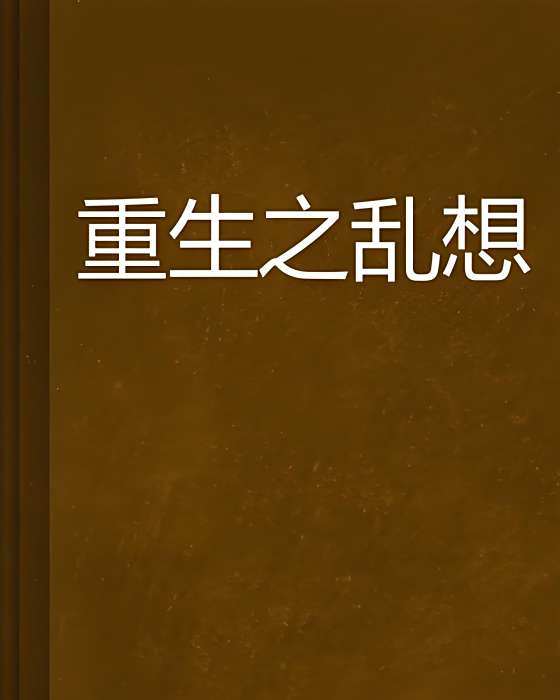 重生之亂想 重生之亂想