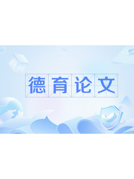 德育論文 德育論文