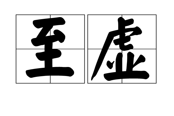至虛 至虛