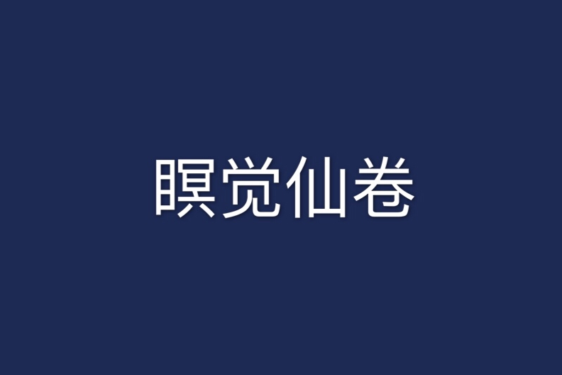 瞑覺仙卷