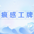 瘋感工牌 瘋感工牌