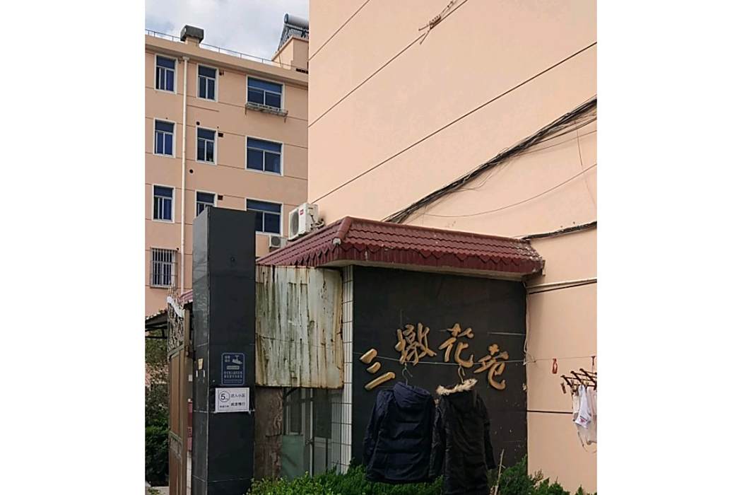 三墩花苑