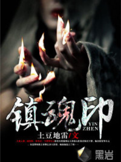 鎮魂印 鎮魂印