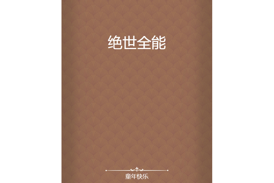絕世全能 絕世全能