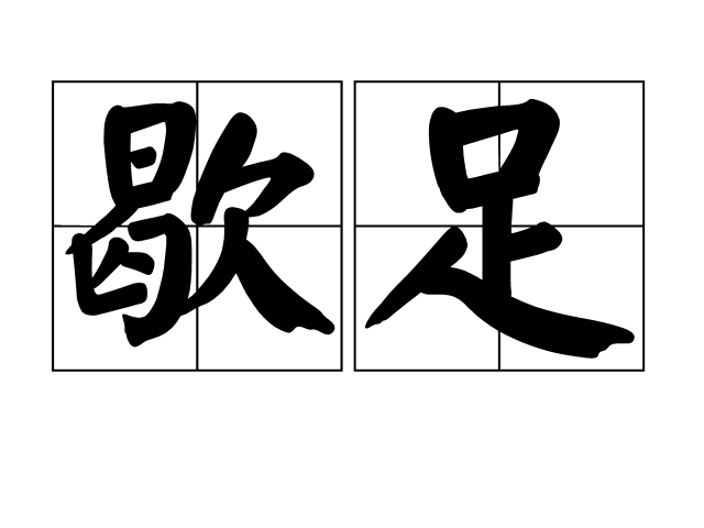 歇足 歇足