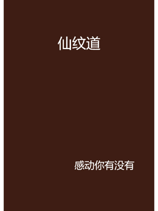 仙紋道 仙紋道