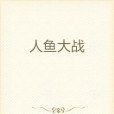 人魚大戰 人魚大戰