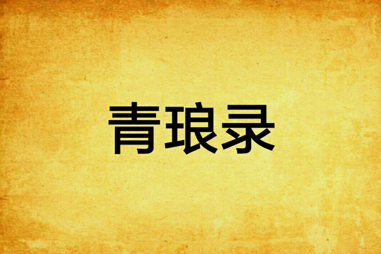 青琅錄