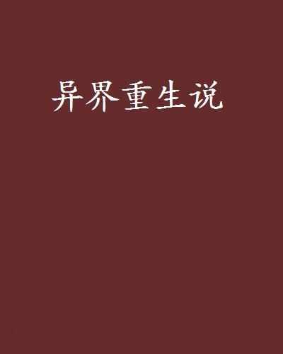 異界重生說 異界重生說