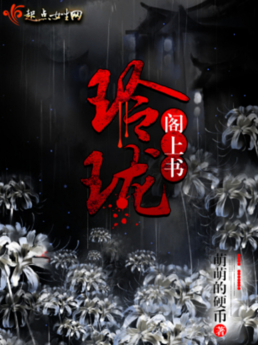 玲瓏閣上書 玲瓏閣上書
