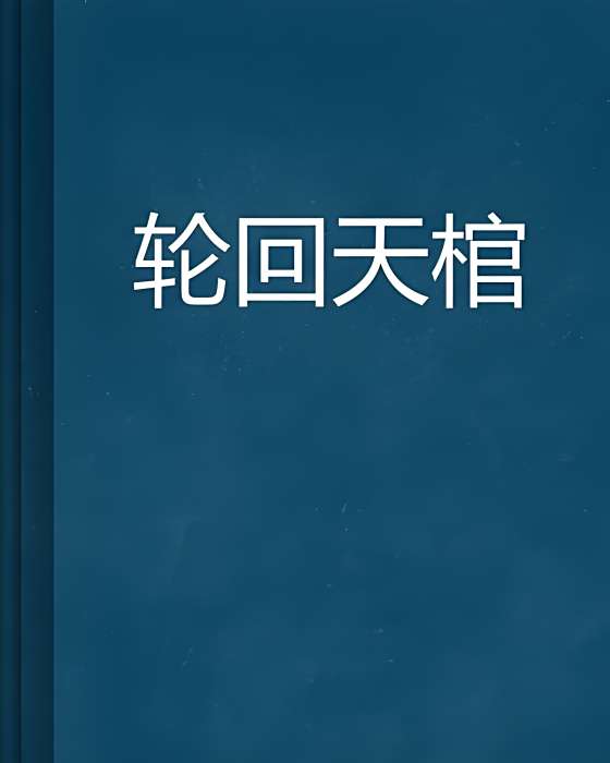 輪迴天棺 輪迴天棺