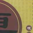 極巧窮奇 極巧窮奇