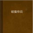 破魔傳說