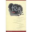 悅讀生活 悅讀生活