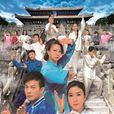 潮拜武當 潮拜武當