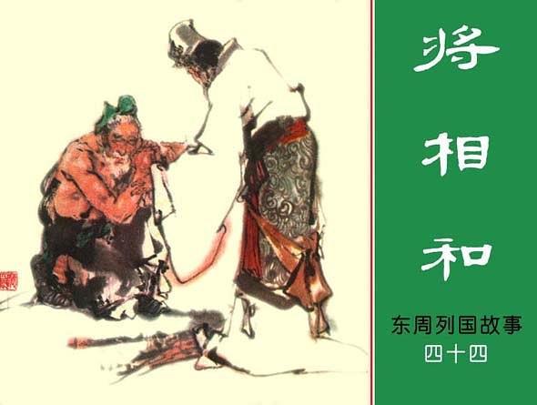 將相和(1981年上海人民美術出版社出版的圖書) 將相和(1981年上海人民美術出版社出版的圖書)
