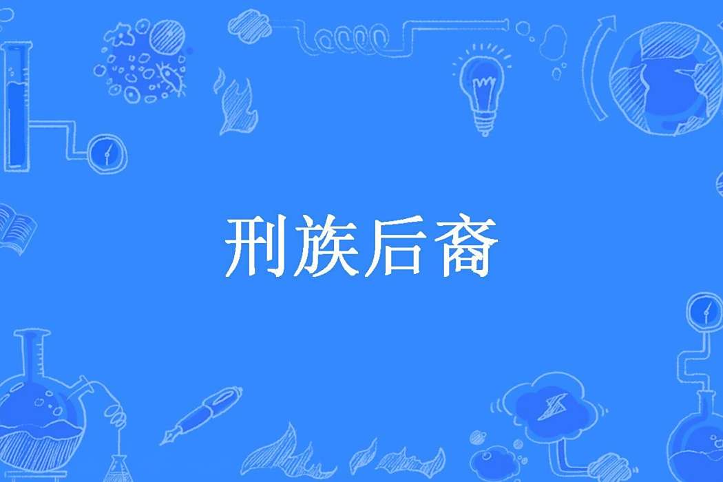 刑族後裔 刑族後裔