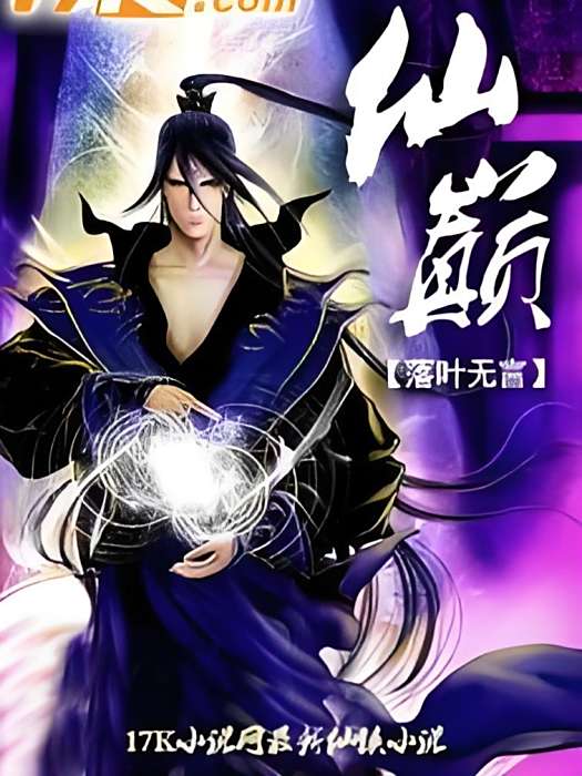 仙巔(落葉無言創作的網路小說) 仙巔(落葉無言創作的網路小說)
