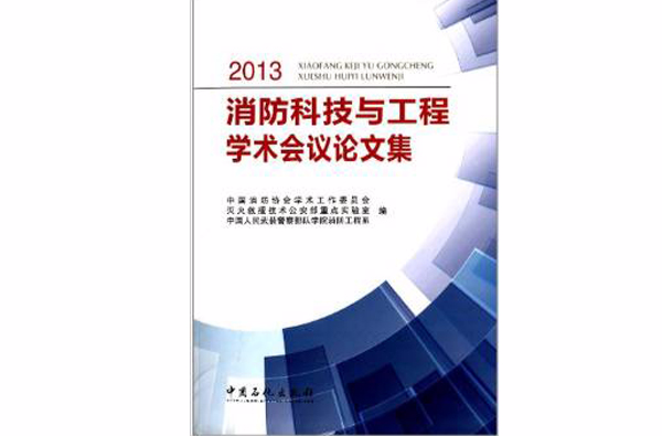 2013消防科技與工程學術會議論文集