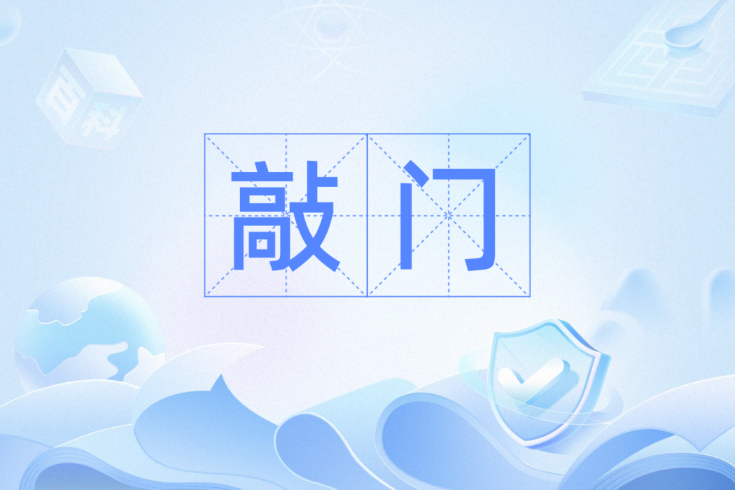 敲門(叩門；古代婚儀中的納采)