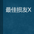 最佳損友X 最佳損友X