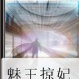 魅王掠妃 魅王掠妃