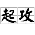群起攻之(詞語) 群起攻之(詞語)
