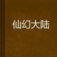 仙幻大陸 仙幻大陸