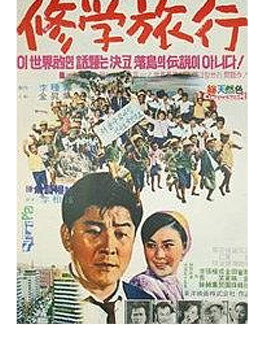 修學旅行(電影作品) 修學旅行(電影作品)