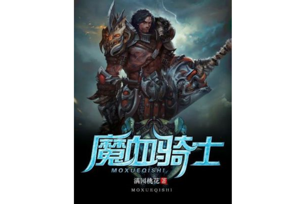 魔血騎士 魔血騎士