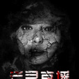 亡靈直播 亡靈直播
