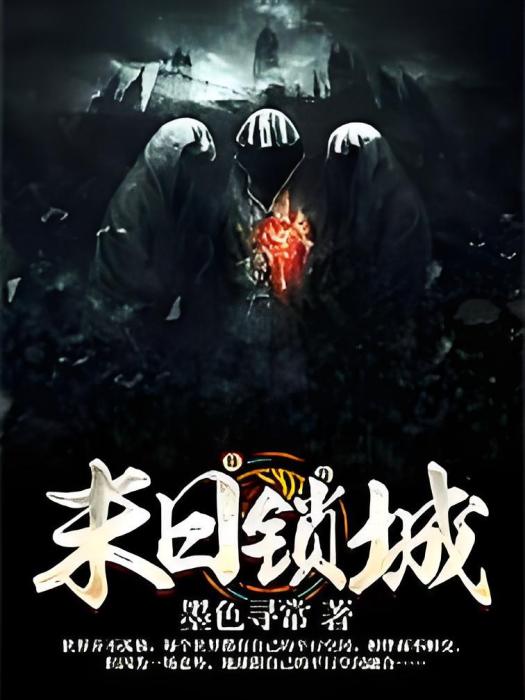 末日鎖城 末日鎖城