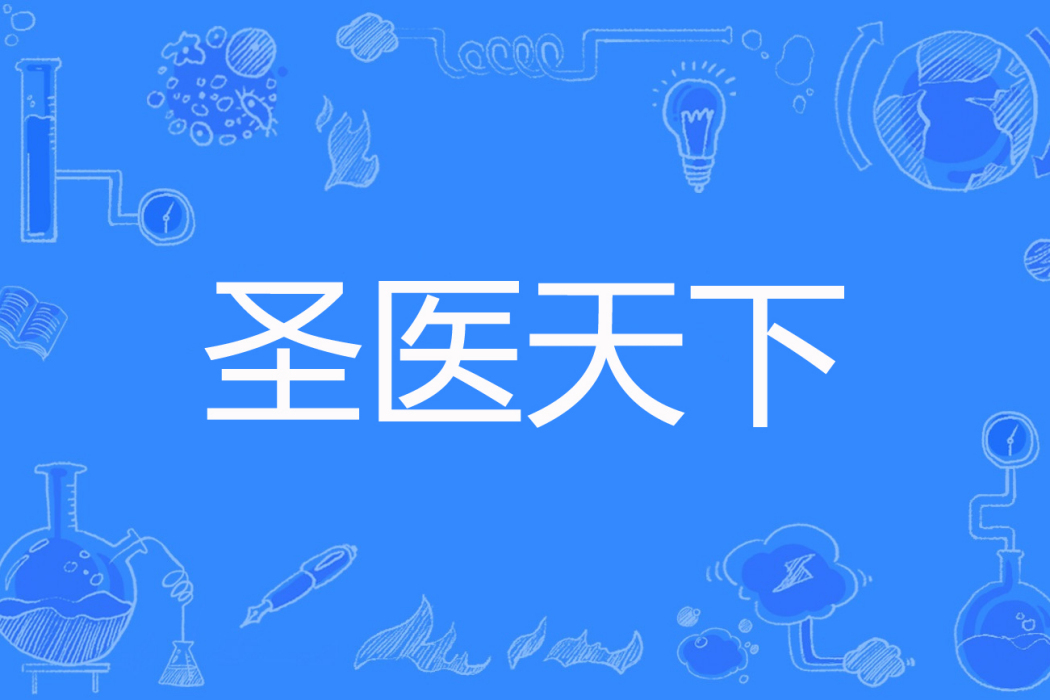 聖醫天下 聖醫天下