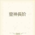 登神九階 登神九階