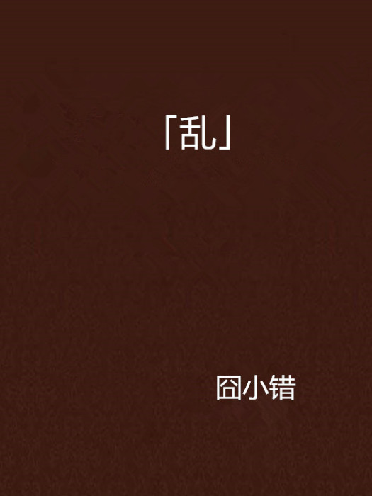 「亂」 「亂」
