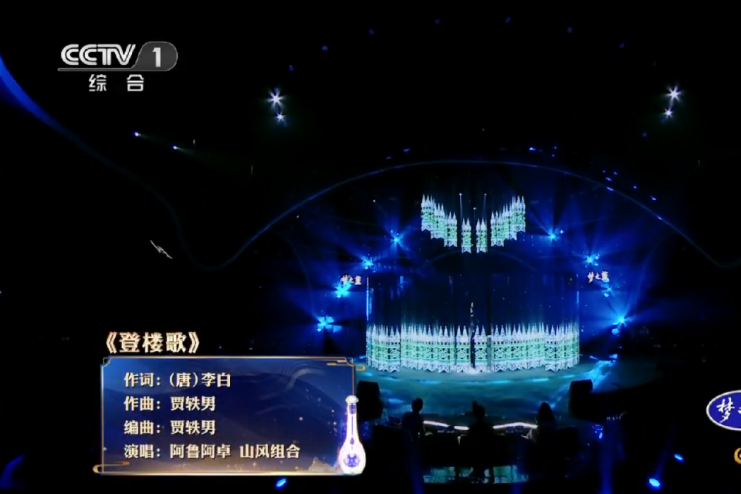 登樓歌(阿魯阿卓、山風組合演唱的歌曲) 登樓歌(阿魯阿卓、山風組合演唱的歌曲)
