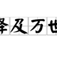 澤及萬世 澤及萬世