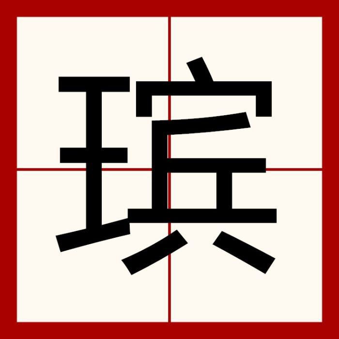 璸 璸