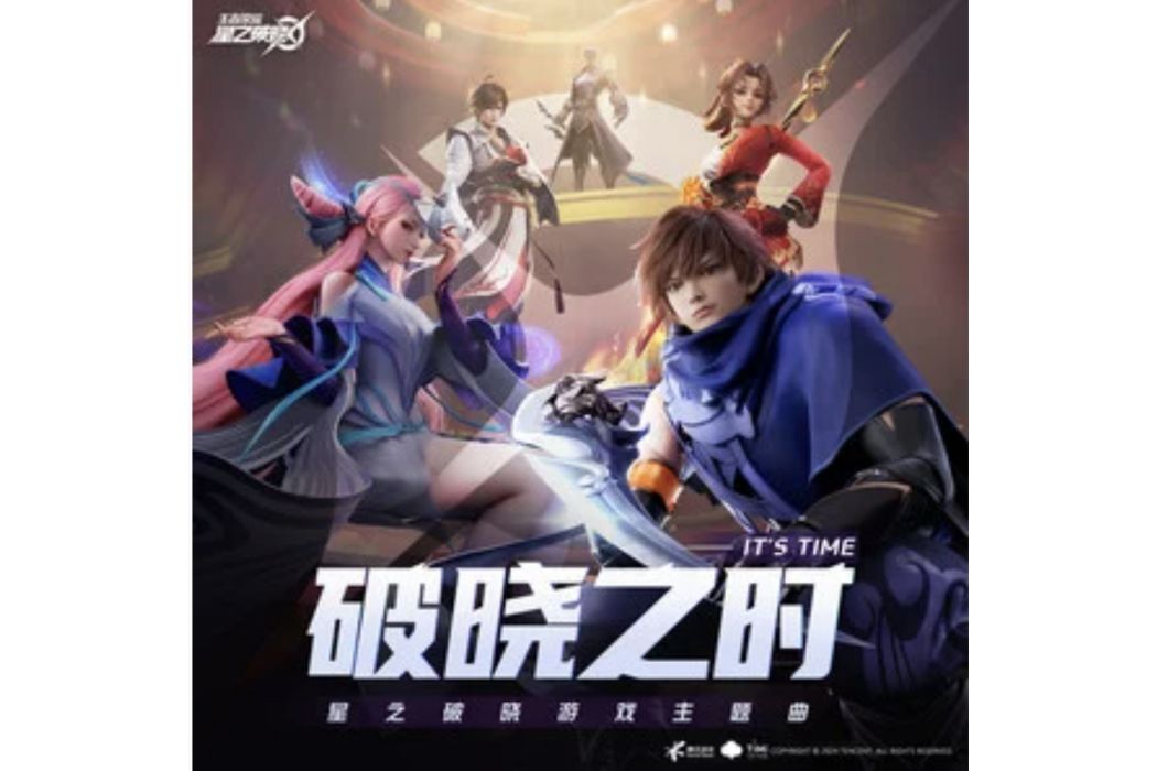 破曉之時(黃宗輝 /王者榮耀星之破曉演唱的歌曲) 破曉之時(黃宗輝 /王者榮耀星之破曉演唱的歌曲)