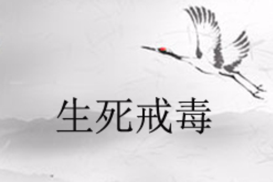 生死戒毒(2016年雷獻禾執導電視劇) 生死戒毒(2016年雷獻禾執導電視劇)