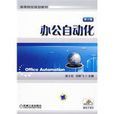 辦公自動化(機械工業出版社出版圖書) 辦公自動化(機械工業出版社出版圖書)