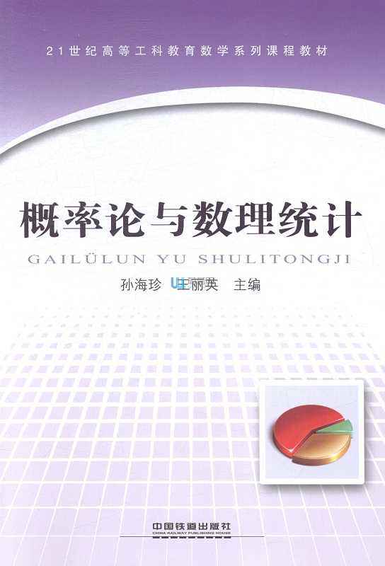 機率論與數理統計（第四版）(2016年上海財經大學出版社出版書籍)