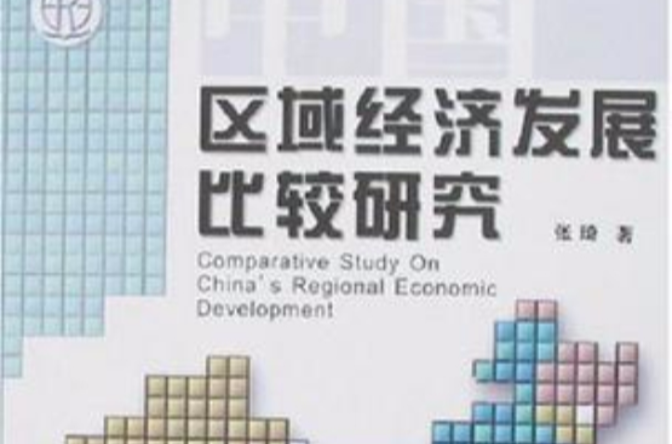 中國區域經濟發展比較研究