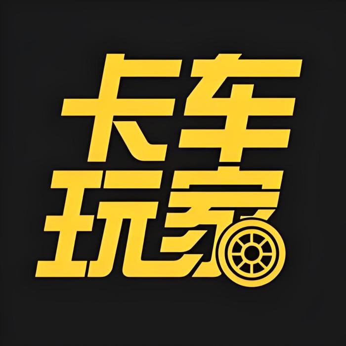 卡車玩家 卡車玩家