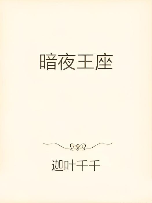 暗夜王座 暗夜王座