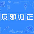 反邪歸正 反邪歸正