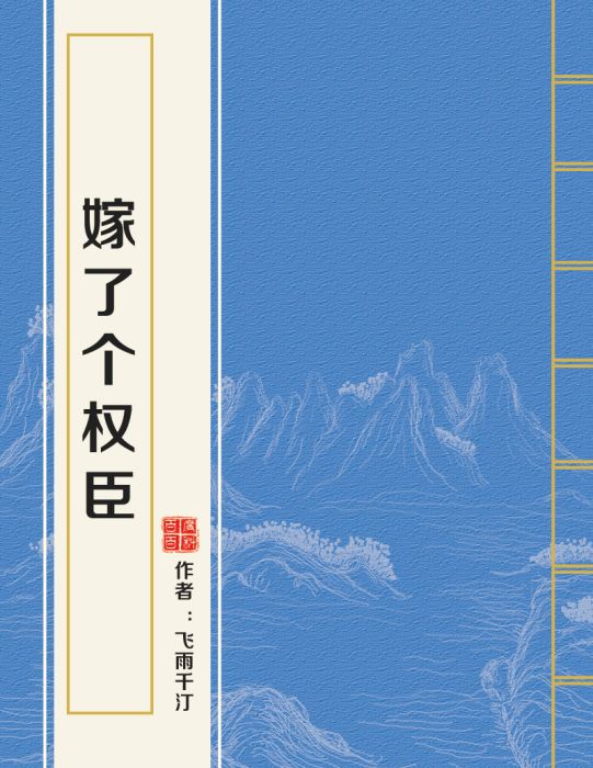嫁了個權臣 嫁了個權臣