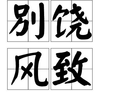 別饒風致 別饒風致